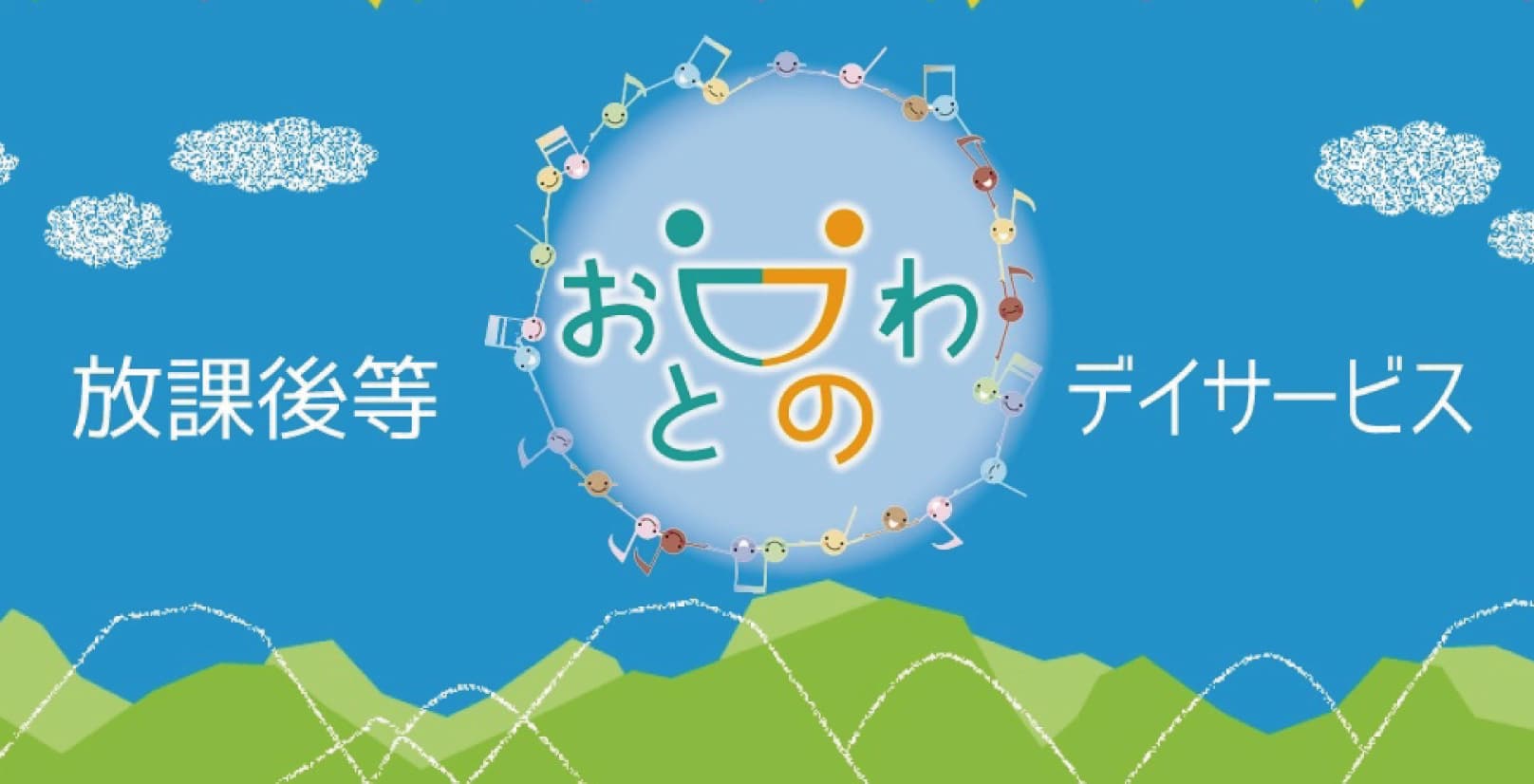 ずんだもん.仙台.求人.アルバイト.病院.ジム.美容室.バー.ナビ.放課後等デイサービスおとのわ